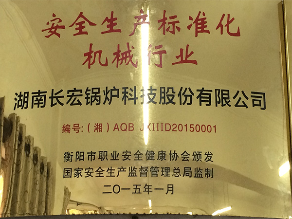 安全生產(chǎn)標(biāo)準(zhǔn)化 機(jī)械行業(yè)