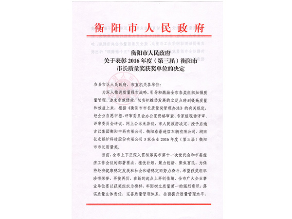 2016年度（第三屆）衡陽市市長質(zhì)量獎(jiǎng)